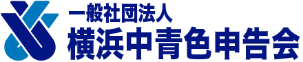 一般社団法人 横浜中青色申告会